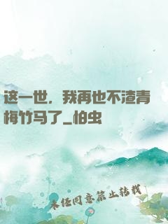 这一世，我再也不渣青梅竹马了