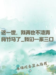 这一世，我再也不渣青梅竹马了