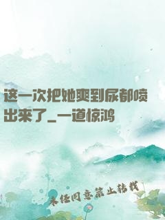 这一次把她爽到尿都喷出来了