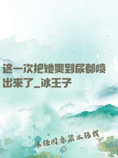 这一次把她爽到尿都喷出来了