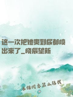 这一次把她爽到尿都喷出来了