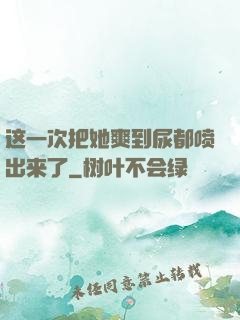 这一次把她爽到尿都喷出来了