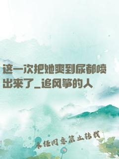 这一次把她爽到尿都喷出来了
