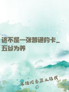 这不是一张普通的卡