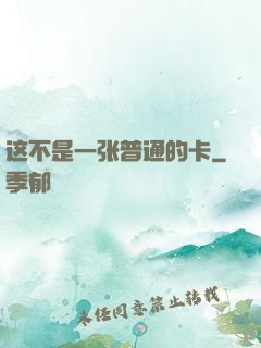 这不是一张普通的卡