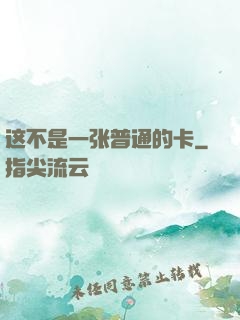 这不是一张普通的卡