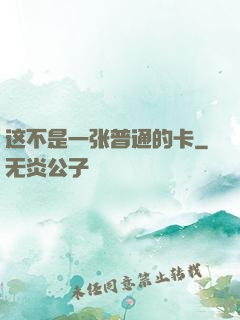 这不是一张普通的卡
