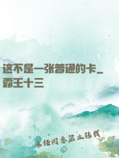 这不是一张普通的卡