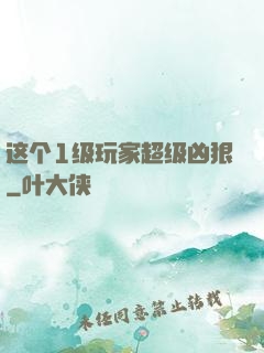 这个1级玩家超级凶狠