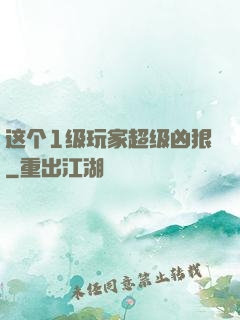这个1级玩家超级凶狠