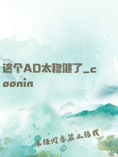 这个AD太稳健了