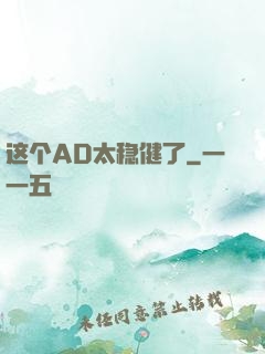 这个AD太稳健了