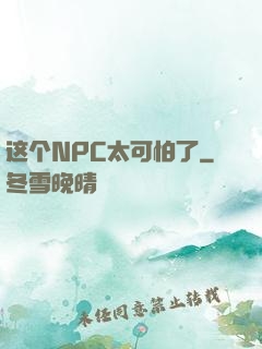 这个NPC太可怕了
