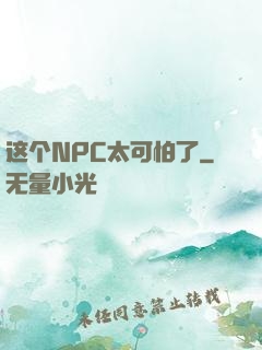 这个NPC太可怕了