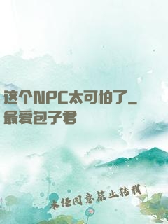 这个NPC太可怕了