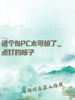 这个NPC太可怕了