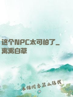 这个NPC太可怕了