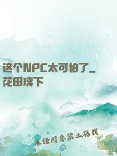这个NPC太可怕了