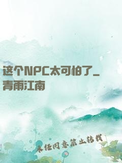 这个NPC太可怕了