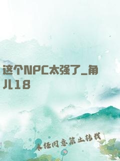 这个NPC太强了
