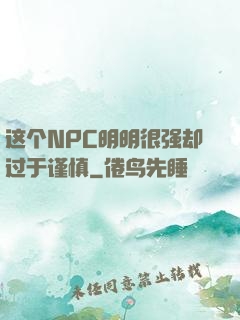 这个NPC明明很强却过于谨慎