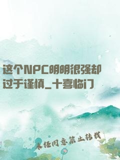 这个NPC明明很强却过于谨慎