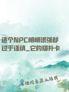 这个NPC明明很强却过于谨慎