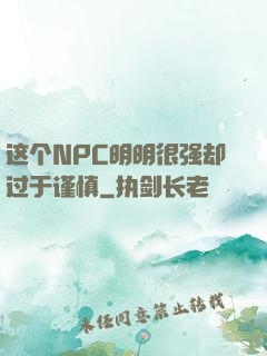 这个NPC明明很强却过于谨慎