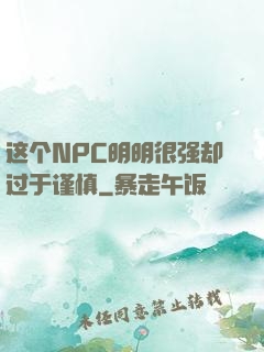 这个NPC明明很强却过于谨慎