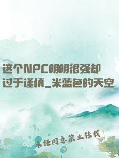 这个NPC明明很强却过于谨慎