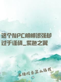 这个NPC明明很强却过于谨慎