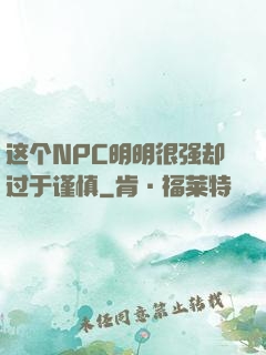 这个NPC明明很强却过于谨慎