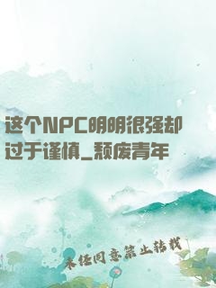 这个NPC明明很强却过于谨慎