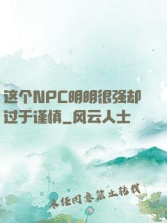 这个NPC明明很强却过于谨慎