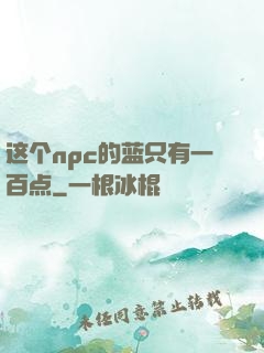 这个npc的蓝只有一百点