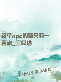 这个npc的蓝只有一百点