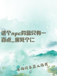 这个npc的蓝只有一百点