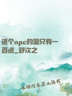这个npc的蓝只有一百点