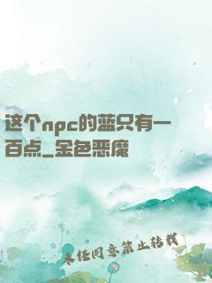 这个npc的蓝只有一百点