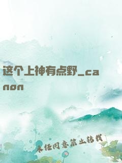 这个上神有点野