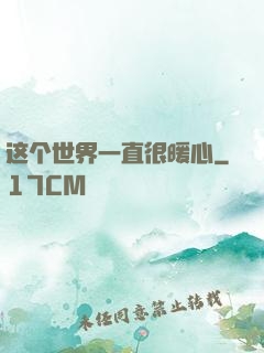 这个世界一直很暖心
