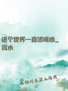 这个世界一直很暖心