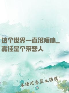 这个世界一直很暖心