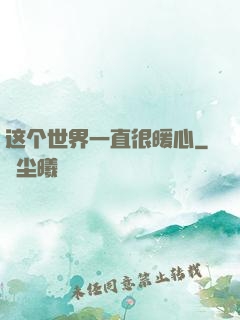 这个世界一直很暖心