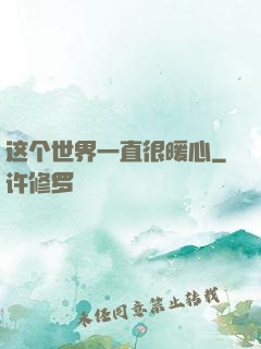 这个世界一直很暖心