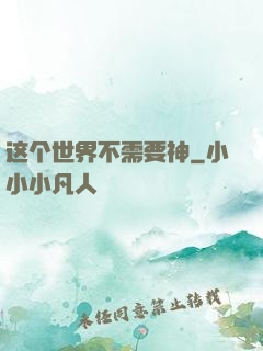 这个世界不需要神