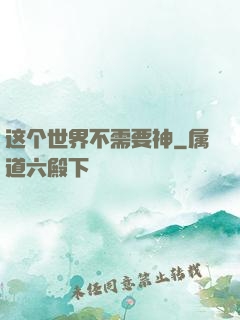 这个世界不需要神