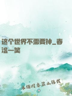 这个世界不需要神