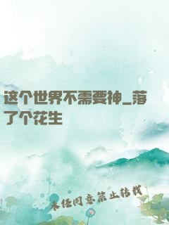 这个世界不需要神