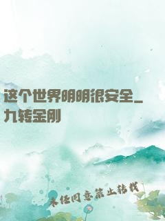 这个世界明明很安全